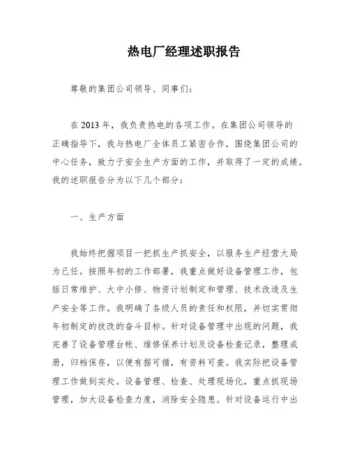 热电厂经理述职报告