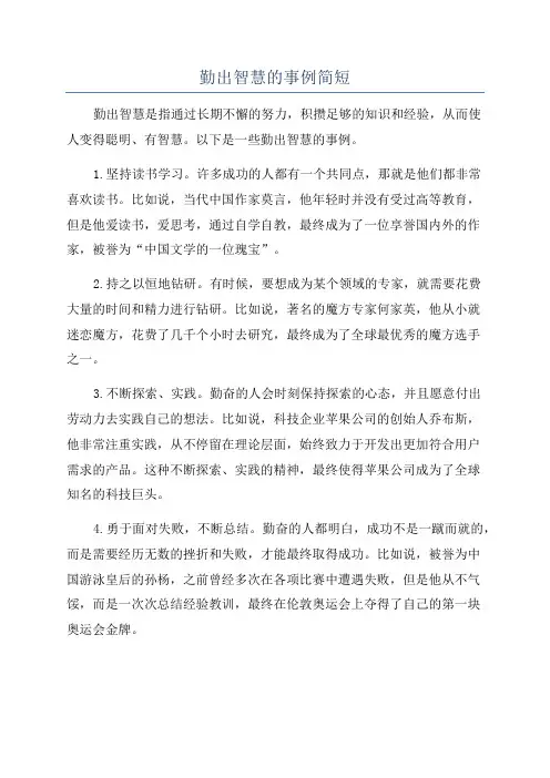 勤出智慧的事例简短