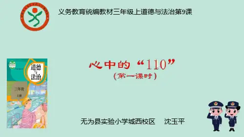三年级上册道德与法治PPT教材-9心中的“110”统编版