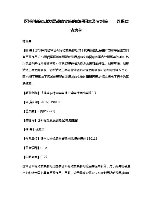 区域创新驱动发展战略实施的障碍因素及其对策——以福建省为例