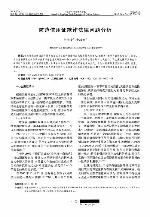 防范信用证欺诈法律问题分析
