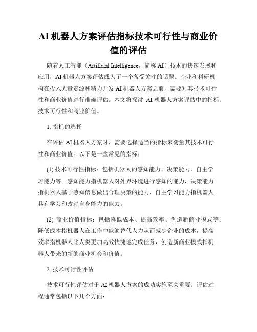 AI机器人方案评估指标技术可行性与商业价值的评估