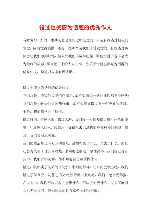 错过也美丽为话题的优秀作文