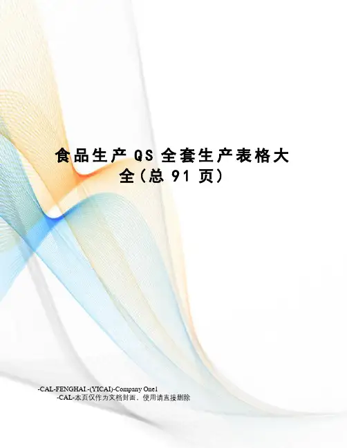 食品生产QS全套生产表格大全