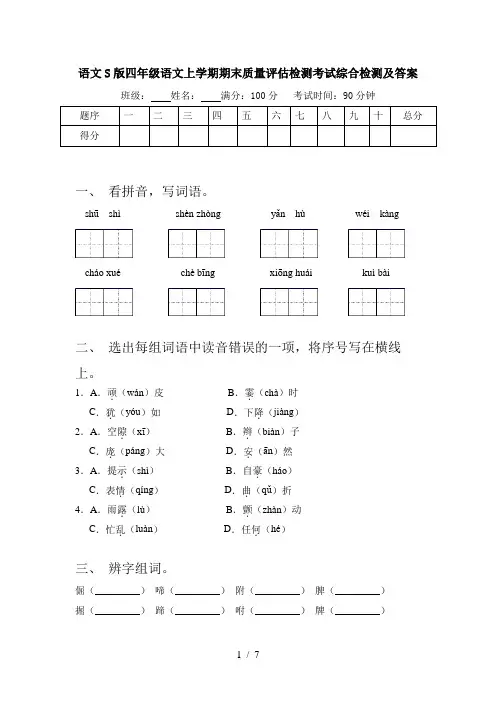 语文S版四年级语文上学期期末质量评估检测考试综合检测及答案