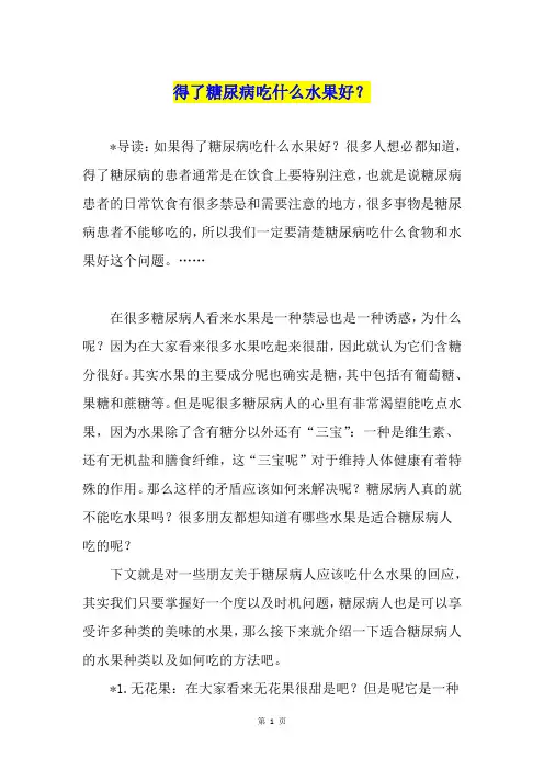 得了糖尿病吃什么水果好？
