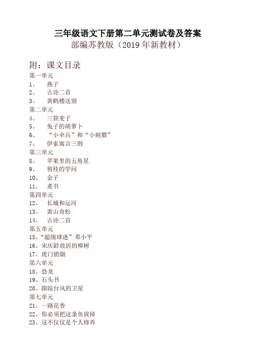 【精品】2019新苏教版三年级语文下册第二单元测试卷及答案含课文目录