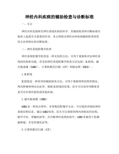 神经内科疾病的辅助检查与诊断标准