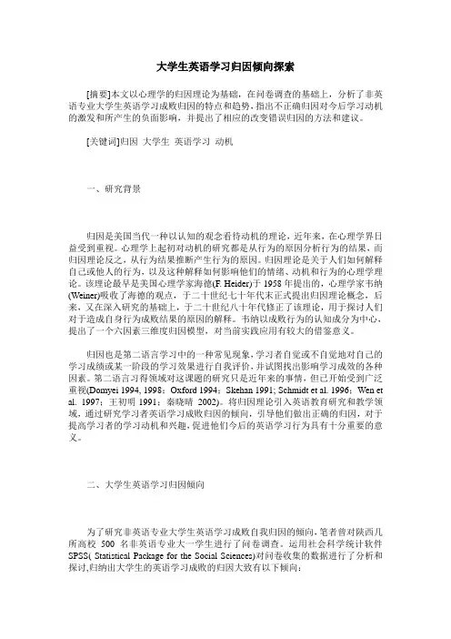 大学生英语学习归因倾向探索