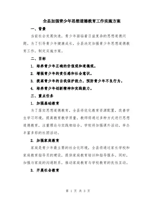 全县加强青少年思想道德教育工作实施方案