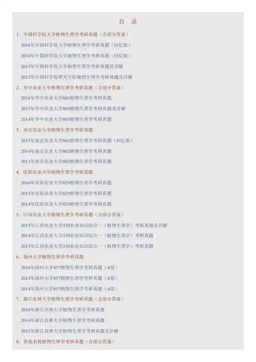 全国名校植物生理学考研真题汇编(含部分答案)
