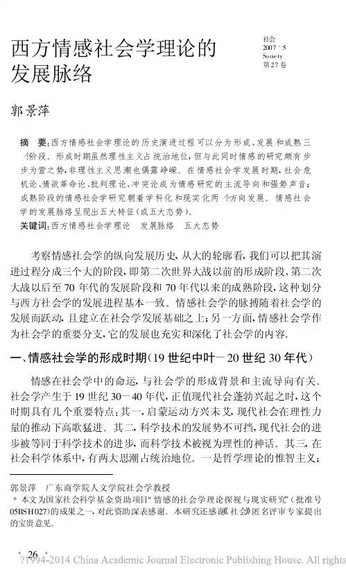 西方情感社会学理论的发展脉络_郭景萍