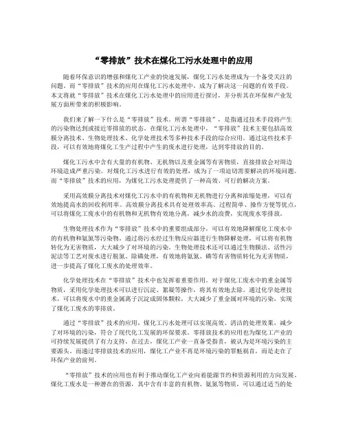 “零排放”技术在煤化工污水处理中的应用