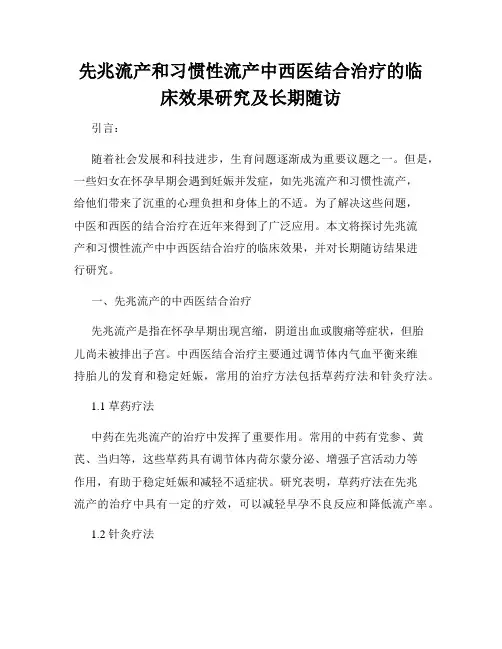 先兆流产和习惯性流产中西医结合治疗的临床效果研究及长期随访