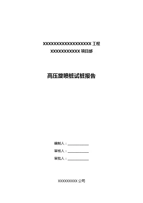 试桩报告(高压旋喷桩)