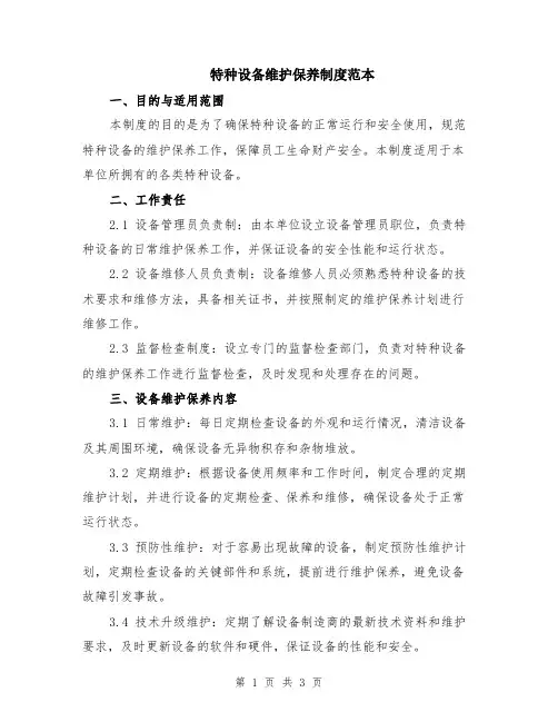 特种设备维护保养制度范本