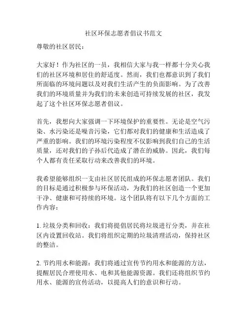 社区环保志愿者倡议书范文