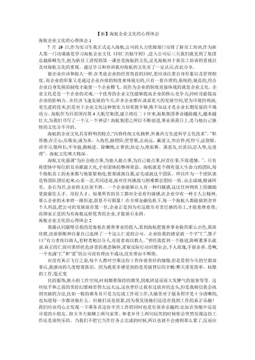 【新】海航企业文化的心得体会