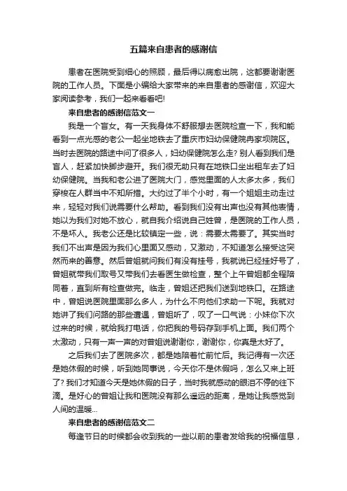 五篇来自患者的感谢信