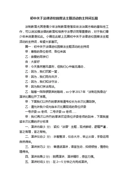 初中关于法律进校园普法主题活动的主持词五篇