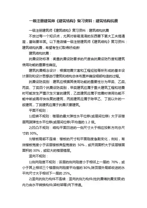 一级注册建筑师《建筑结构》复习资料：建筑结构抗震