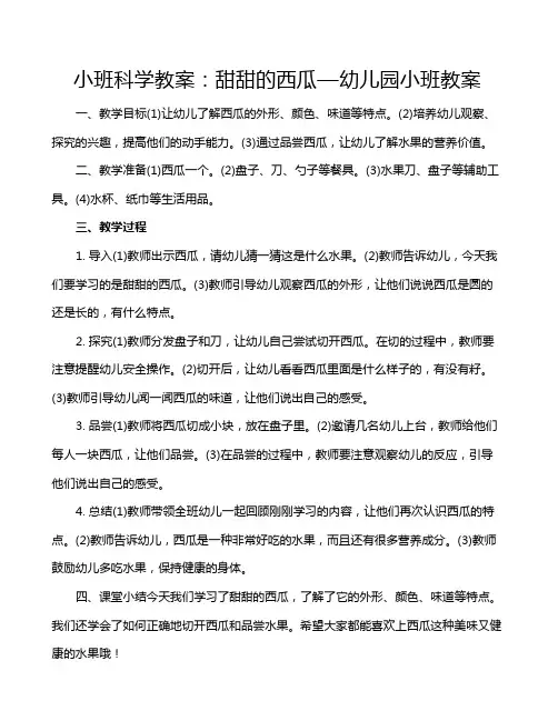 小班科学教案：甜甜的西瓜—幼儿园小班教案