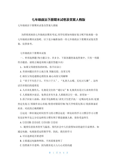 七年级政治下册期末试卷及答案人教版