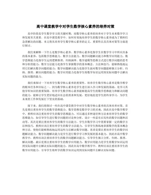 高中课堂教学中对学生数学核心素养的培养对策