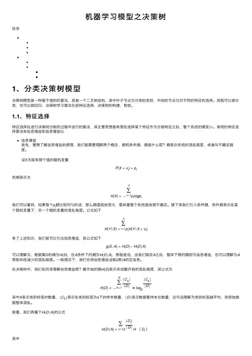 机器学习模型之决策树