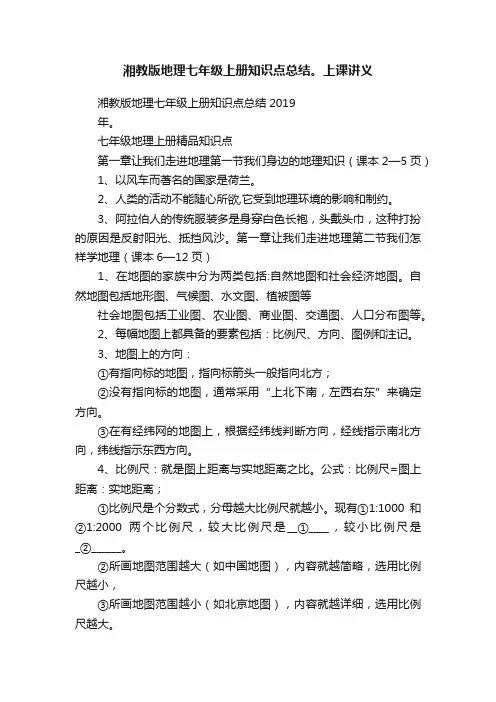 湘教版地理七年级上册知识点总结。上课讲义