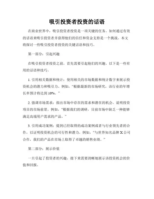 吸引投资者投资的话语