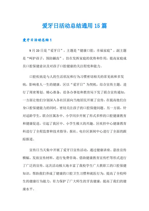 爱牙日活动总结通用15篇