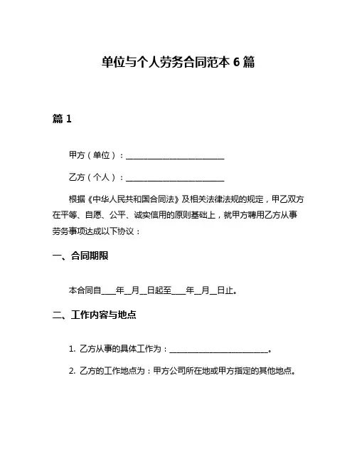 单位与个人劳务合同范本6篇