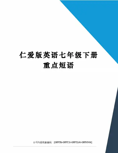 仁爱版英语七年级下册重点短语终审稿)