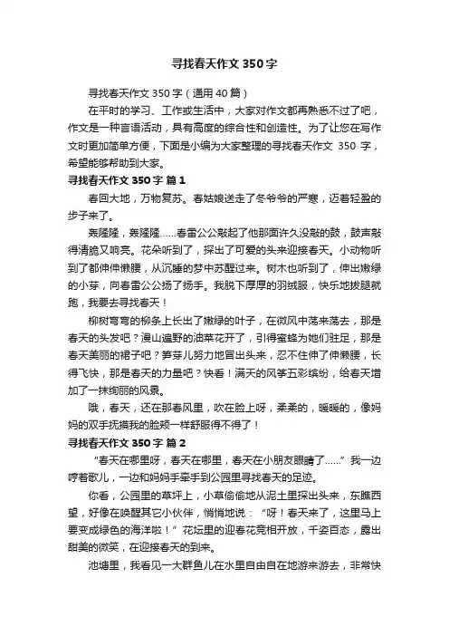 寻找春天作文350字