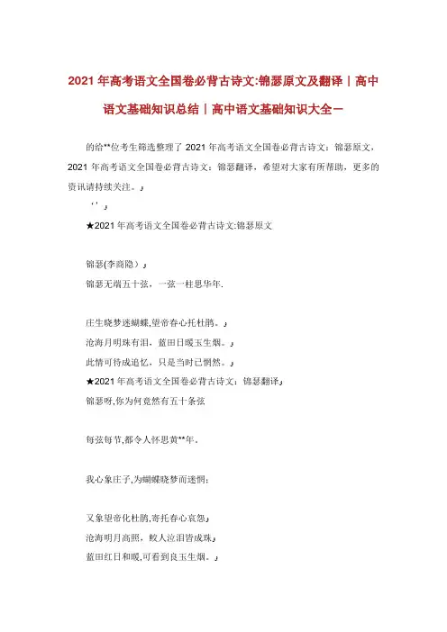 高考语文全卷必背古诗文锦瑟原文及翻译高中语文基础知识总结高中