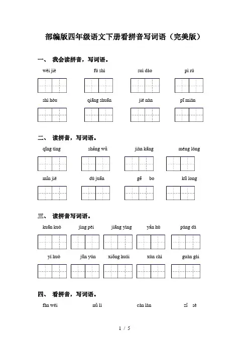 部编版四年级语文下册看拼音写词语(完美版)