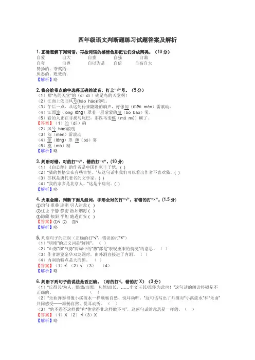 四年级语文判断题练习试题集
 2