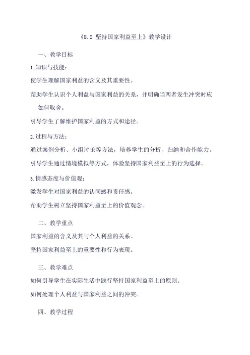 部编版道德与法治八年级上册《8.2 坚持国家利益至上》教学设计