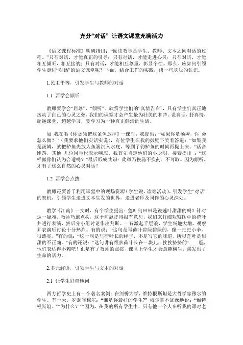 充分“对话” 让语文课堂充满活力