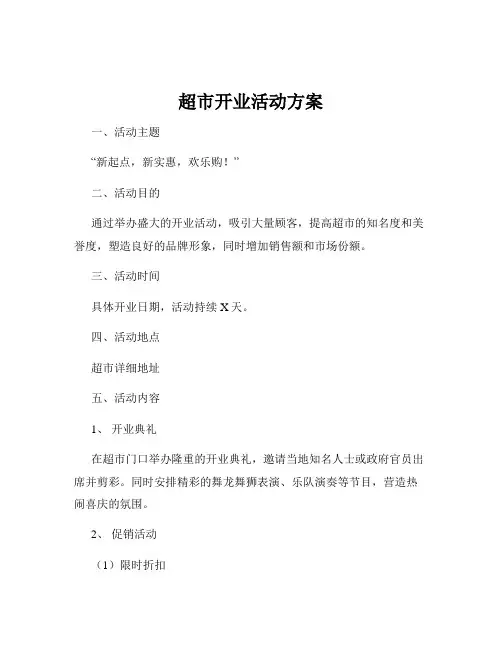 超市开业活动方案