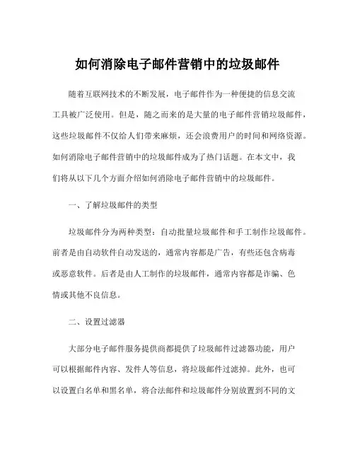 如何消除电子邮件营销中的垃圾邮件