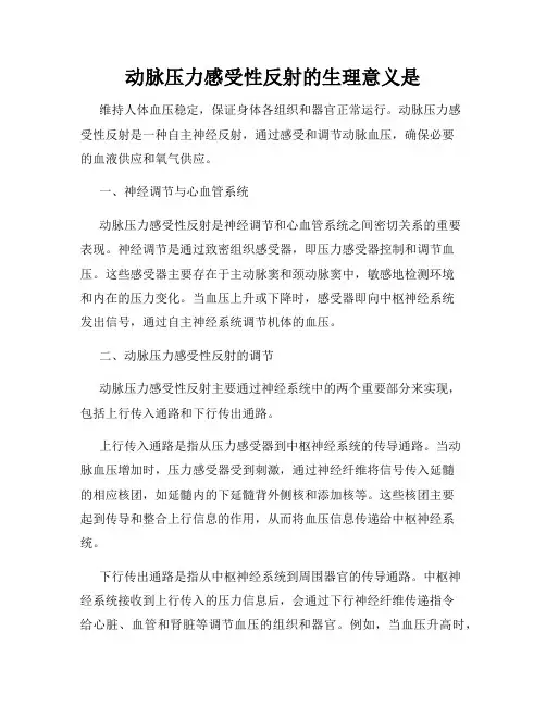 动脉压力感受性反射的生理意义是