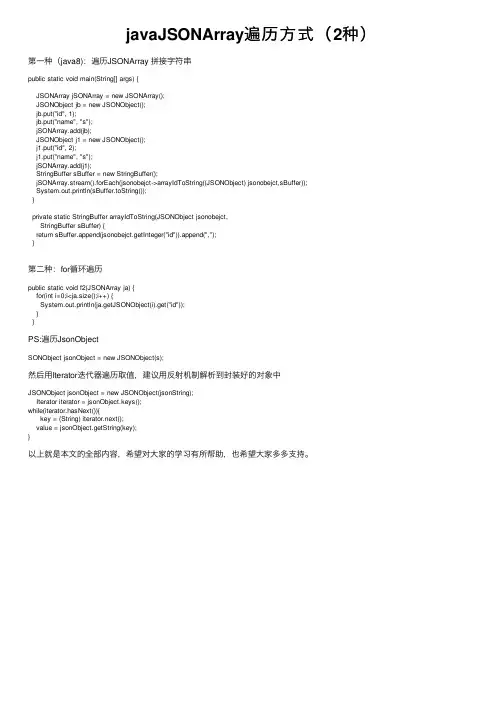 javaJSONArray遍历方式（2种）