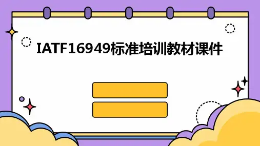 IATF16949标准培训教材课件