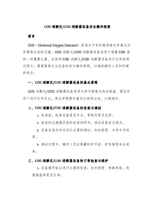 COD消解器设备安全操作规程