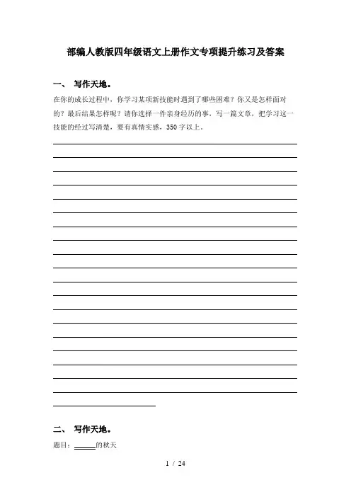 部编人教版四年级语文上册作文专项提升练习及答案