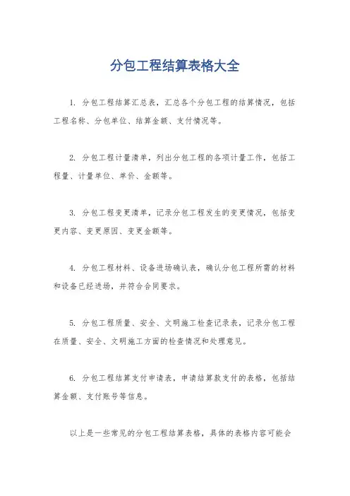 分包工程结算表格大全