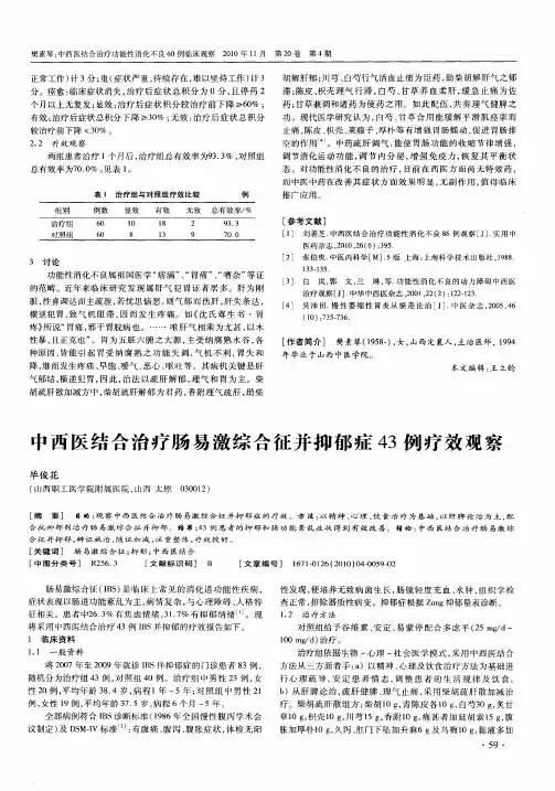 中西医结合治疗肠易激综合征并抑郁症43例疗效观察