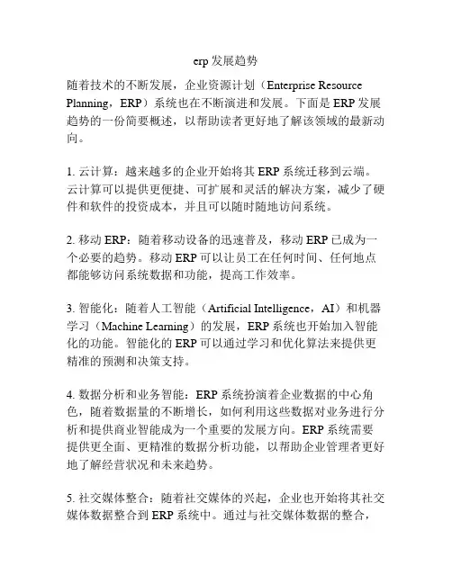 erp发展趋势